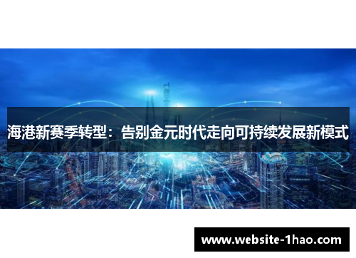 海港新赛季转型：告别金元时代走向可持续发展新模式