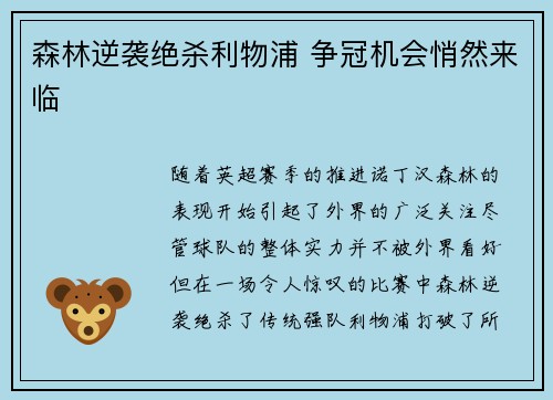 森林逆袭绝杀利物浦 争冠机会悄然来临