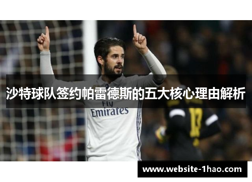 沙特球队签约帕雷德斯的五大核心理由解析