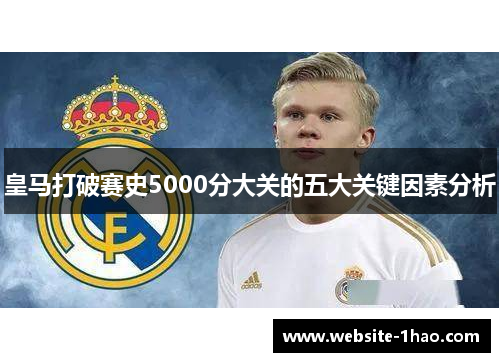 皇马打破赛史5000分大关的五大关键因素分析