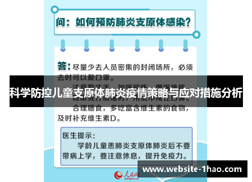 科学防控儿童支原体肺炎疫情策略与应对措施分析