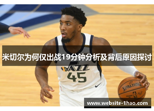 米切尔为何仅出战19分钟分析及背后原因探讨