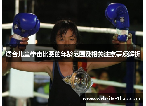 适合儿童拳击比赛的年龄范围及相关注意事项解析