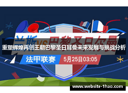 重塑辉煌再创王朝巴黎圣日耳曼未来发展与挑战分析