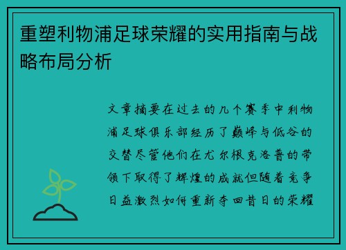 重塑利物浦足球荣耀的实用指南与战略布局分析