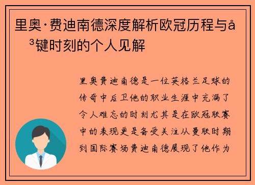 里奥·费迪南德深度解析欧冠历程与关键时刻的个人见解