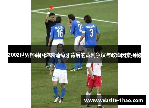 2002世界杯韩国逆袭葡萄牙背后的裁判争议与政治因素揭秘