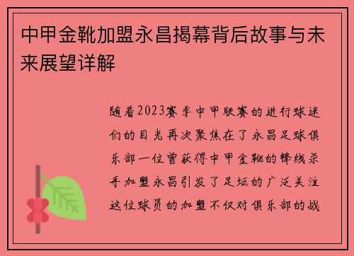 中甲金靴加盟永昌揭幕背后故事与未来展望详解