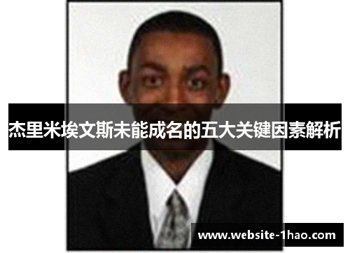 杰里米埃文斯未能成名的五大关键因素解析