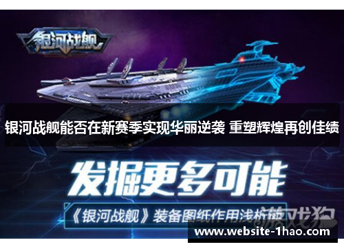 银河战舰能否在新赛季实现华丽逆袭 重塑辉煌再创佳绩