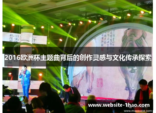 2016欧洲杯主题曲背后的创作灵感与文化传承探索