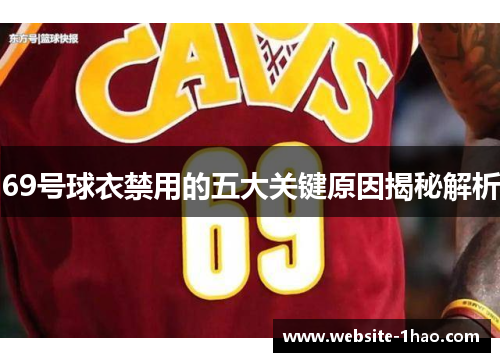 69号球衣禁用的五大关键原因揭秘解析