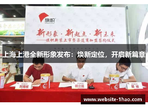 上海上港全新形象发布：焕新定位，开启新篇章