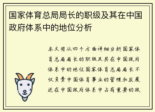 国家体育总局局长的职级及其在中国政府体系中的地位分析