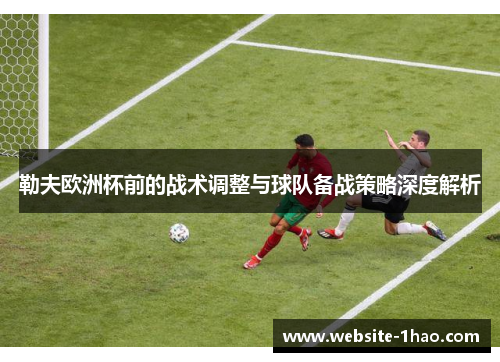勒夫欧洲杯前的战术调整与球队备战策略深度解析
