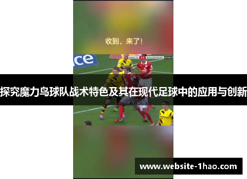 探究魔力鸟球队战术特色及其在现代足球中的应用与创新