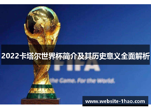 2022卡塔尔世界杯简介及其历史意义全面解析