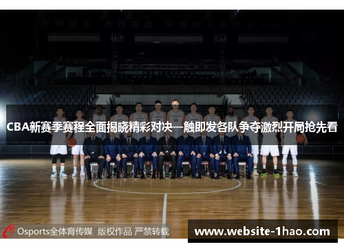CBA新赛季赛程全面揭晓精彩对决一触即发各队争夺激烈开局抢先看