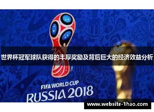 世界杯冠军球队获得的丰厚奖励及背后巨大的经济效益分析