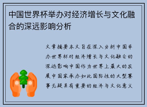 中国世界杯举办对经济增长与文化融合的深远影响分析
