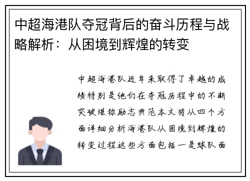 中超海港队夺冠背后的奋斗历程与战略解析：从困境到辉煌的转变