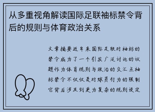 从多重视角解读国际足联袖标禁令背后的规则与体育政治关系