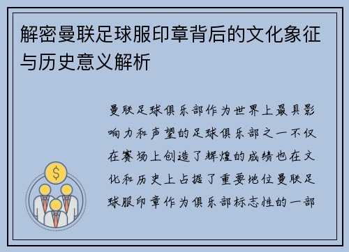 解密曼联足球服印章背后的文化象征与历史意义解析