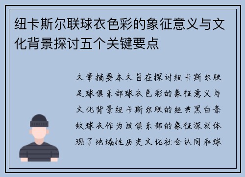 纽卡斯尔联球衣色彩的象征意义与文化背景探讨五个关键要点