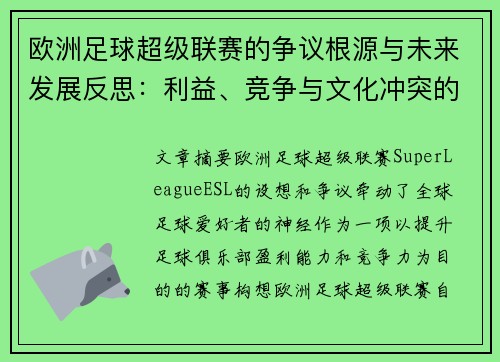 欧洲足球超级联赛的争议根源与未来发展反思：利益、竞争与文化冲突的博弈