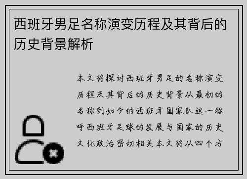 西班牙男足名称演变历程及其背后的历史背景解析