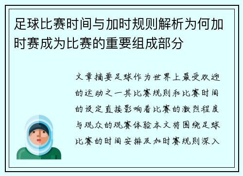 足球比赛时间与加时规则解析为何加时赛成为比赛的重要组成部分