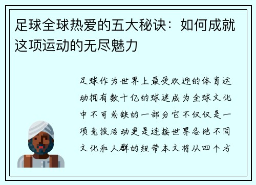 足球全球热爱的五大秘诀：如何成就这项运动的无尽魅力