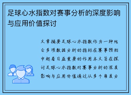 足球心水指数对赛事分析的深度影响与应用价值探讨