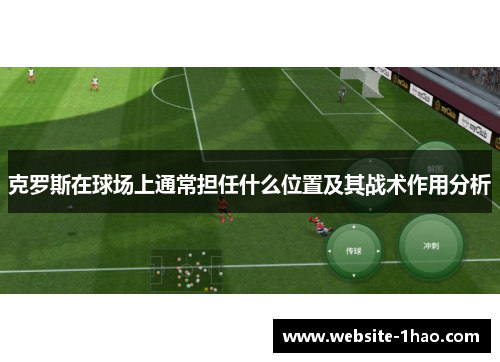 克罗斯在球场上通常担任什么位置及其战术作用分析