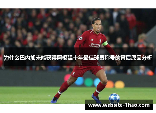 为什么巴内加未能获得阿根廷十年最佳球员称号的背后原因分析