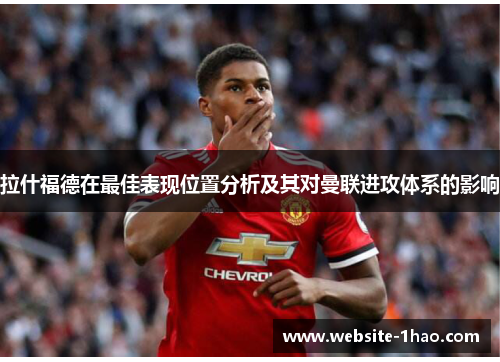 拉什福德在最佳表现位置分析及其对曼联进攻体系的影响