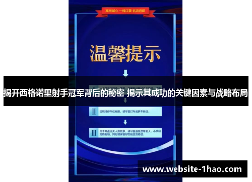 揭开西格诺里射手冠军背后的秘密 揭示其成功的关键因素与战略布局