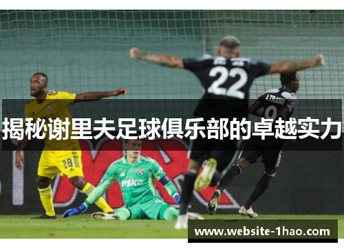 揭秘谢里夫足球俱乐部的卓越实力