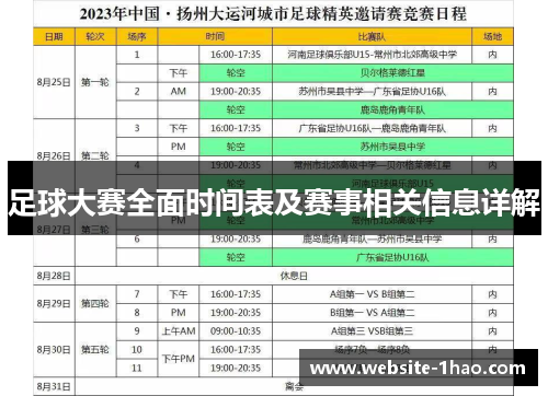 足球大赛全面时间表及赛事相关信息详解
