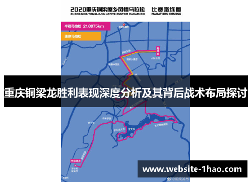 重庆铜梁龙胜利表现深度分析及其背后战术布局探讨
