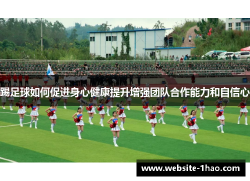 踢足球如何促进身心健康提升增强团队合作能力和自信心